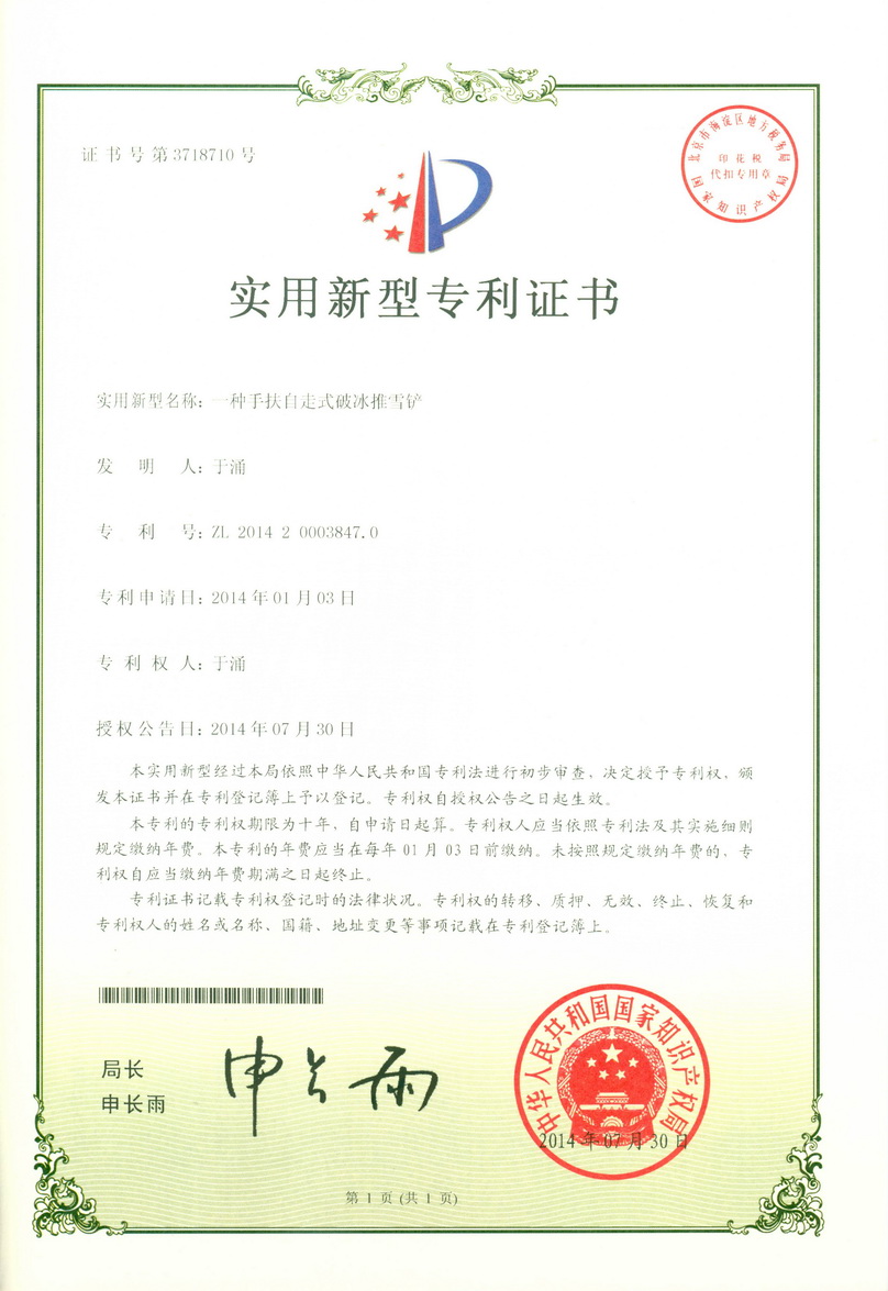 除雪設備專利